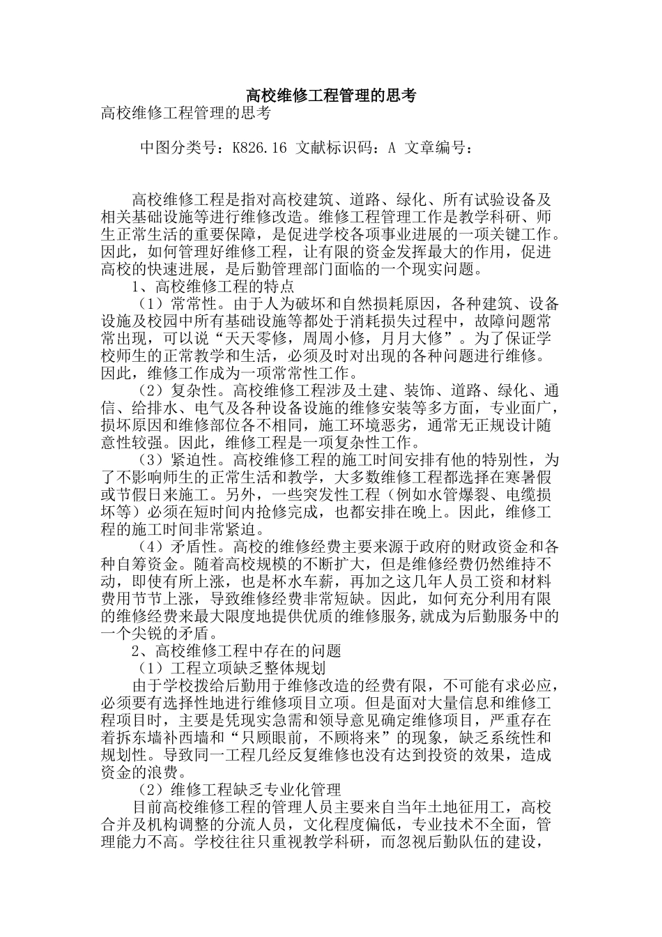 高校维修工程管理的思考_第1页