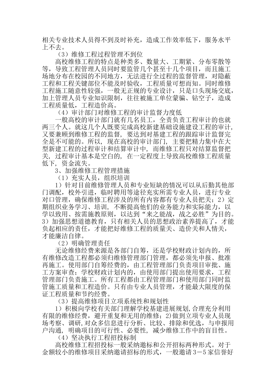 高校维修工程管理的思考_第2页