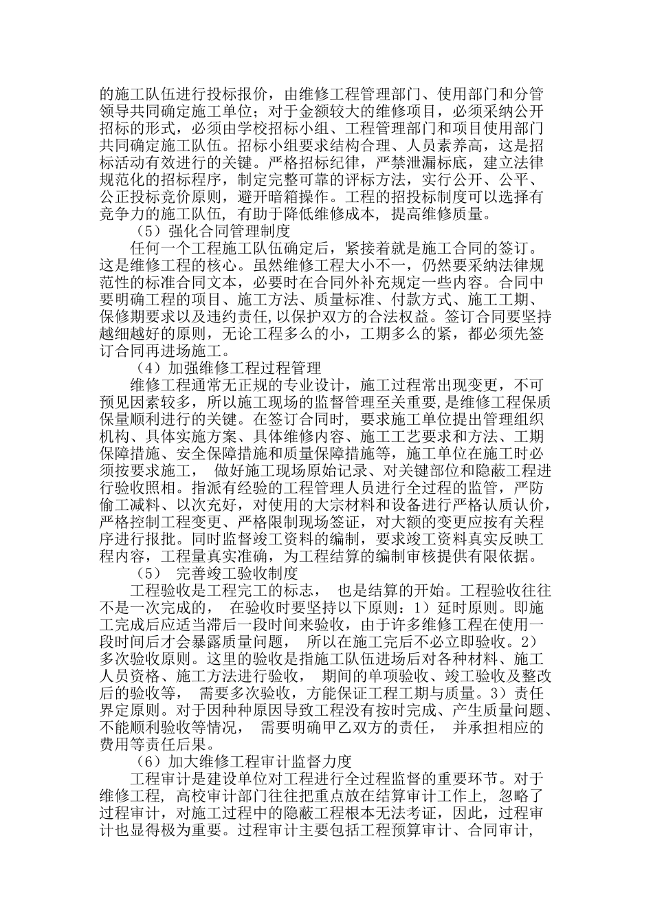 高校维修工程管理的思考_第3页