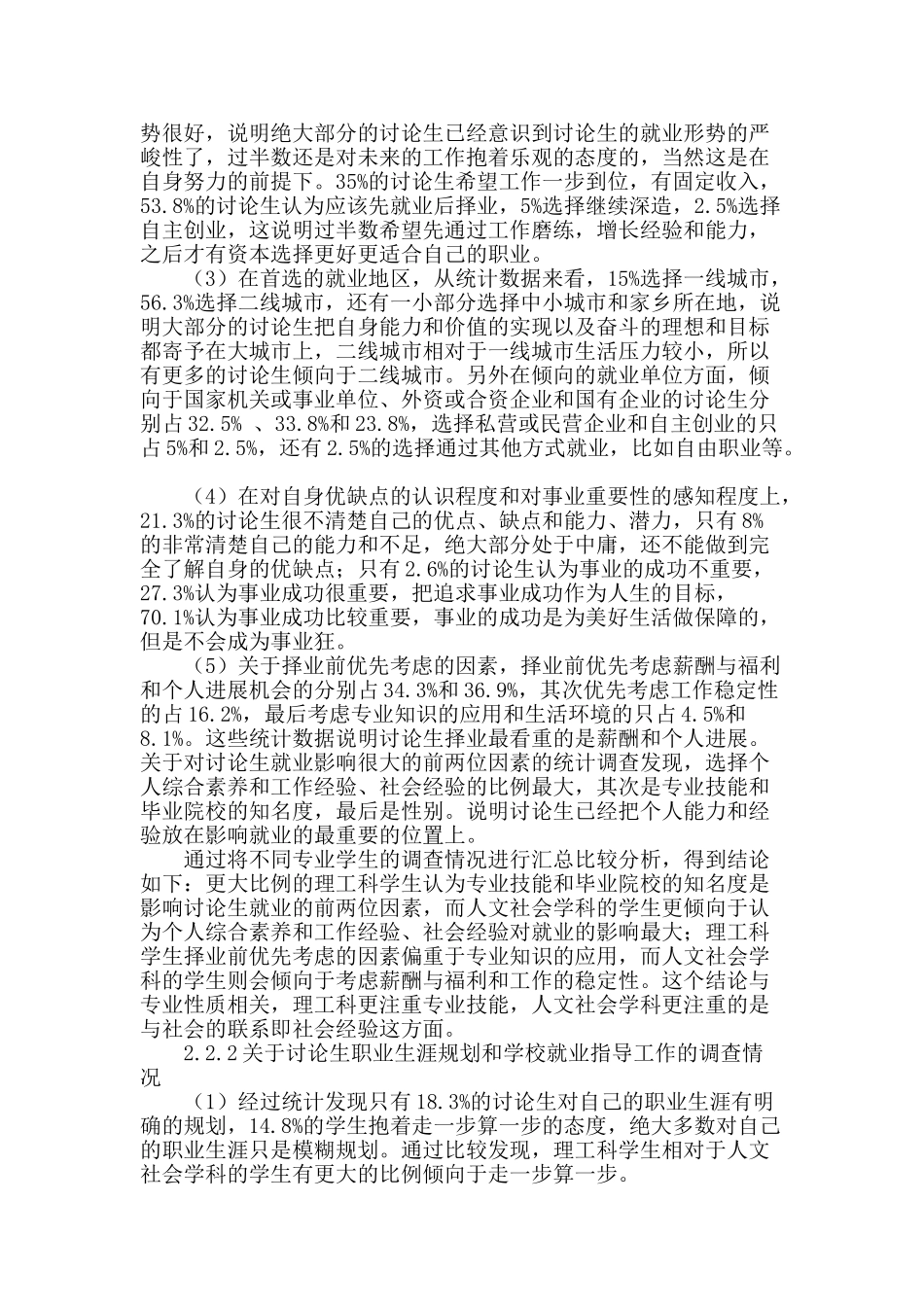 高校硕士研究生就业意向调查分析_第2页