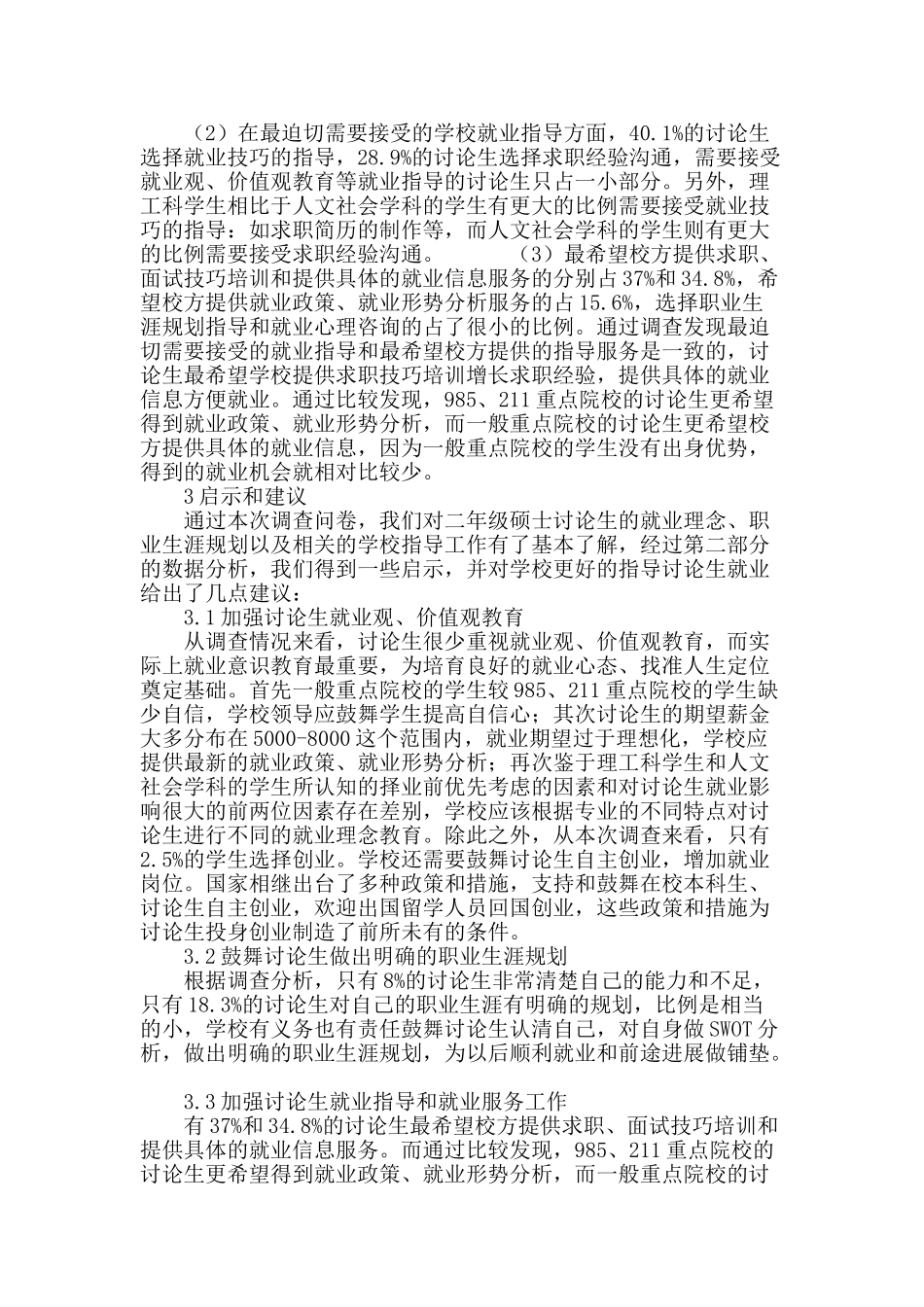 高校硕士研究生就业意向调查分析_第3页