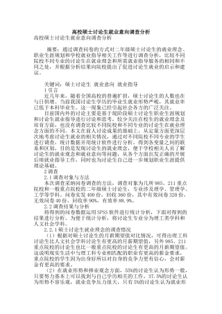 高校硕士研究生就业意向调查分析