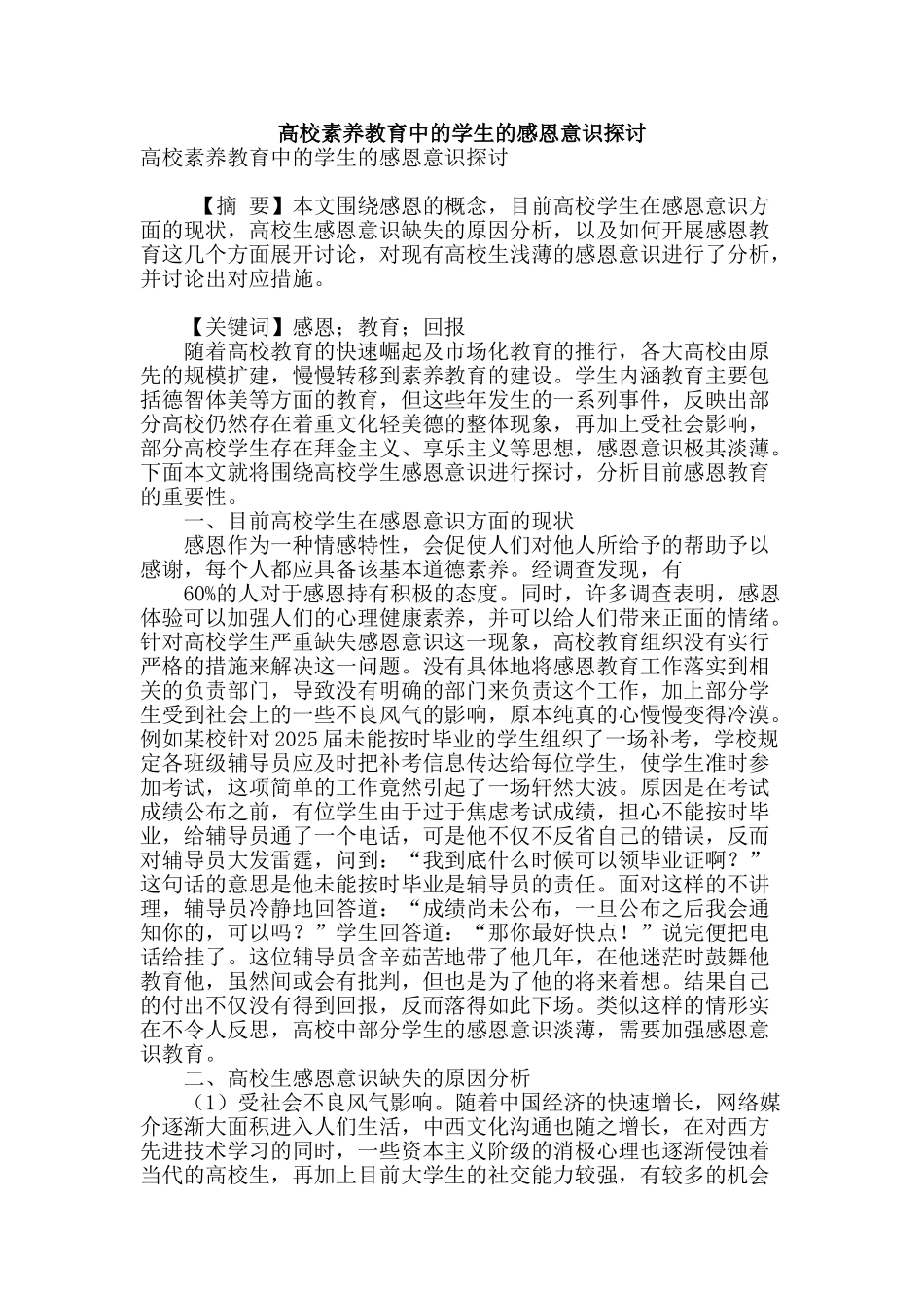 高校素质教育中的学生的感恩意识探讨_第1页