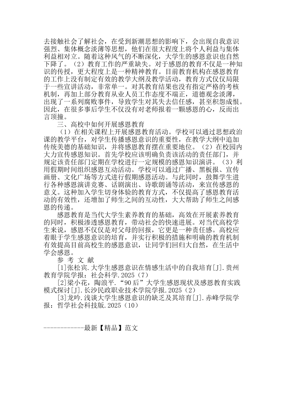 高校素质教育中的学生的感恩意识探讨_第2页