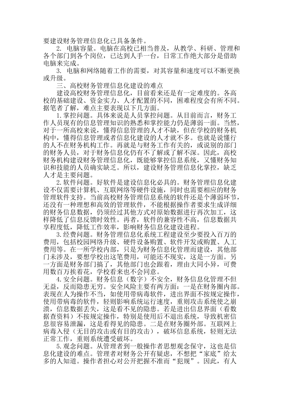高校财务管理信息化建设的可行性与难点浅析_第2页