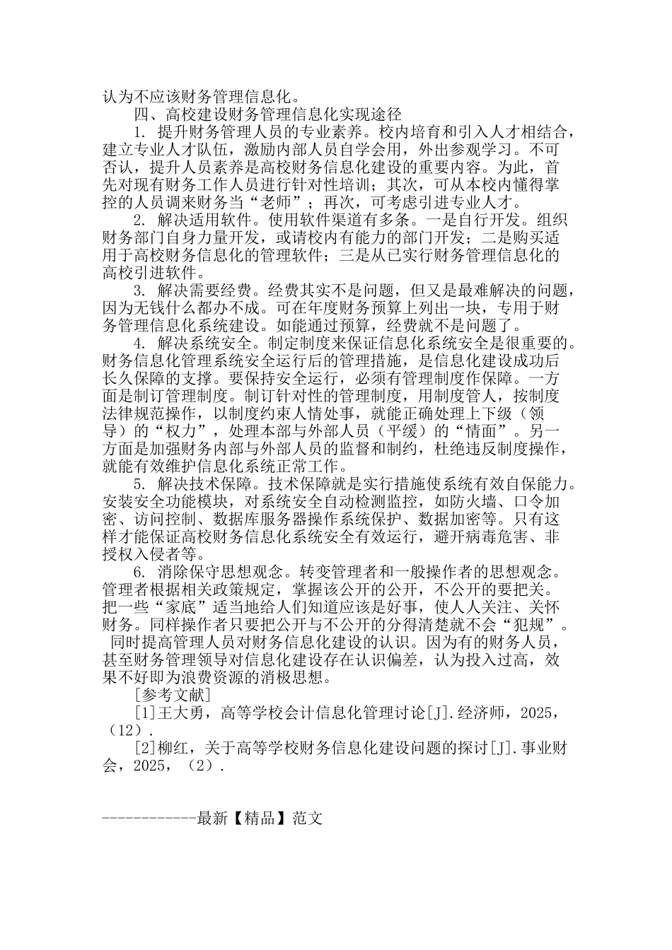 高校财务管理信息化建设的可行性与难点浅析_第3页