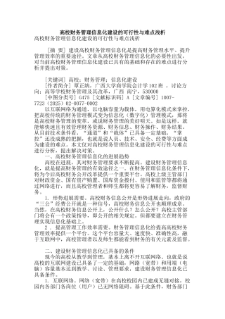 高校财务管理信息化建设的可行性与难点浅析