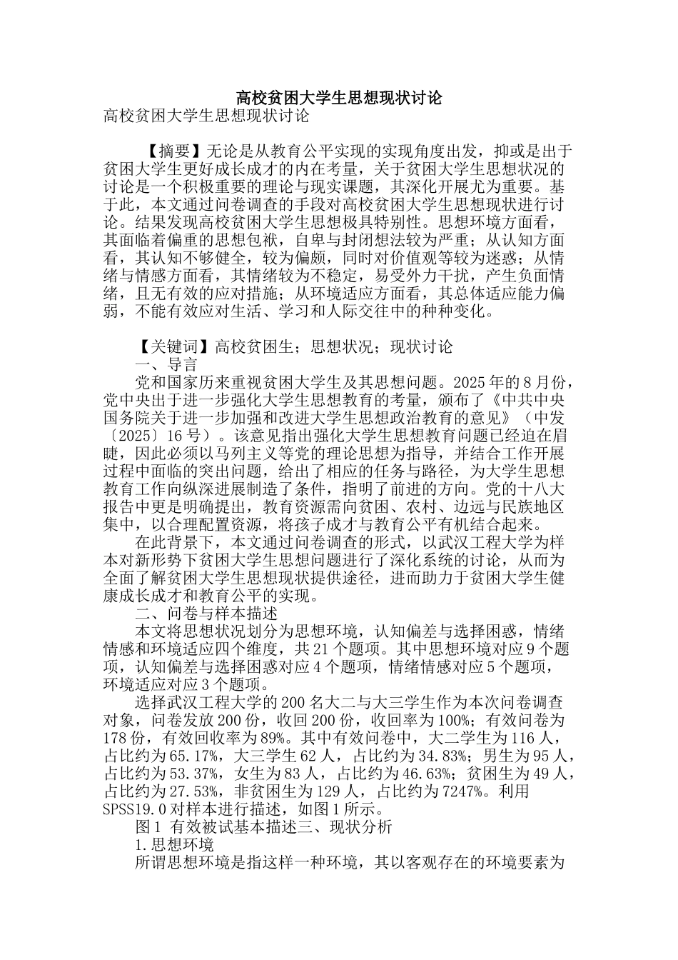 高校贫困大学生思想现状研究_第1页