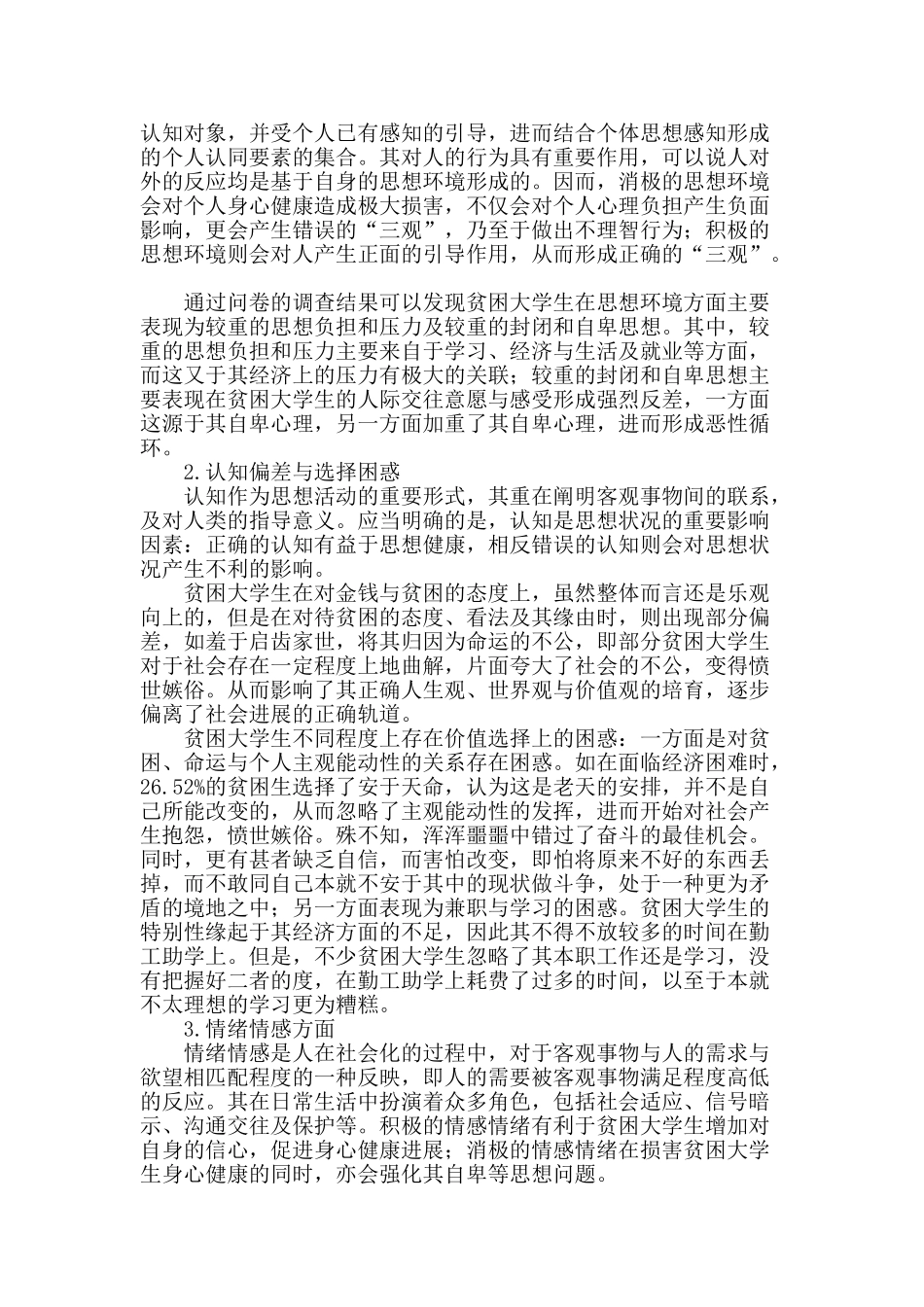 高校贫困大学生思想现状研究_第2页