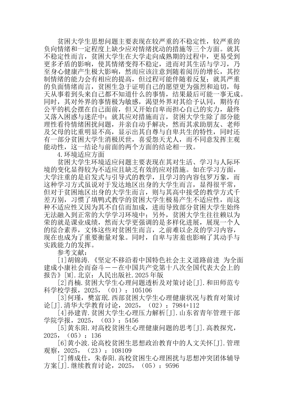 高校贫困大学生思想现状研究_第3页