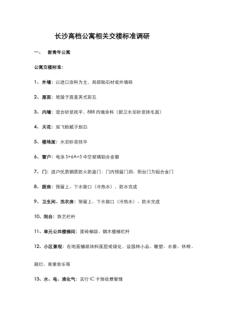 高档公寓相关交楼标准调研