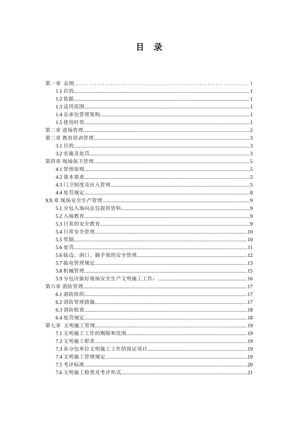 高档住宅小区项目总承包管理办法_第1页