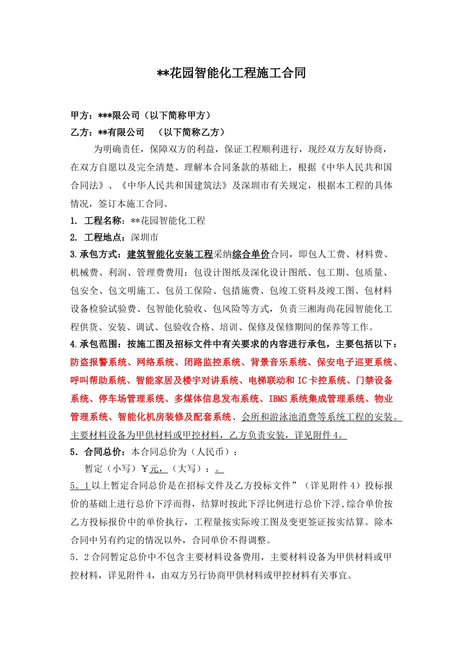 高档小区智能化工程施工合同_第1页