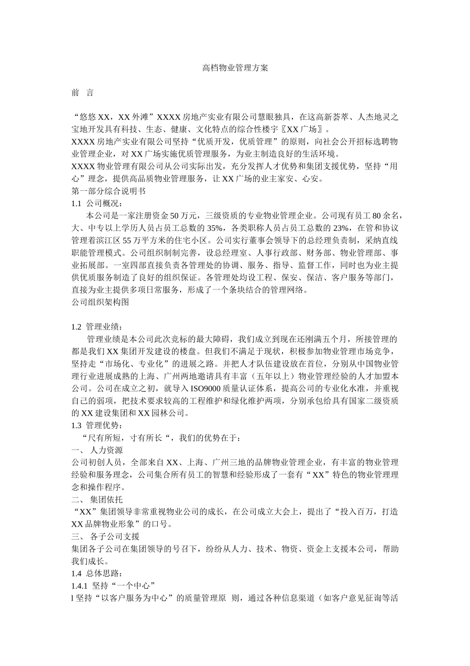 高档物业管理方案_第1页