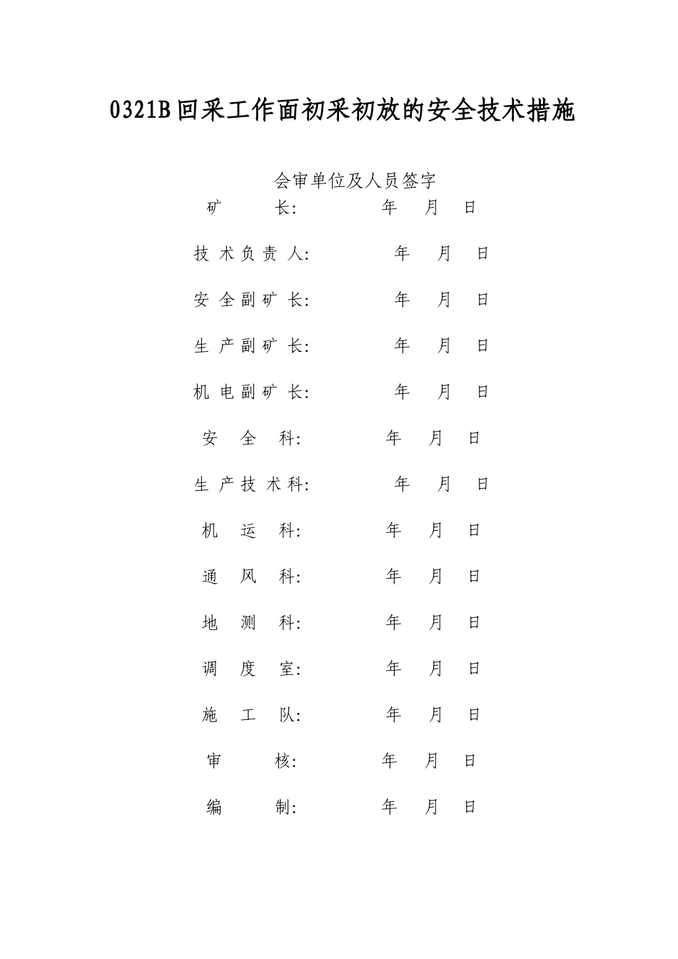 高档普采工作面初采初放的安全技术措施_第1页