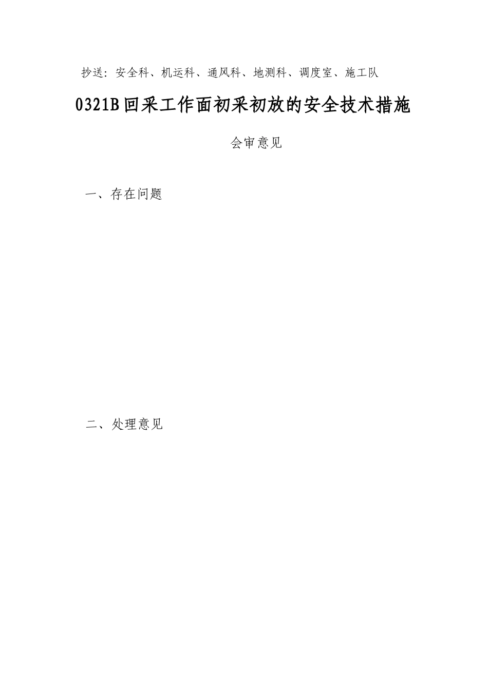高档普采工作面初采初放的安全技术措施_第2页