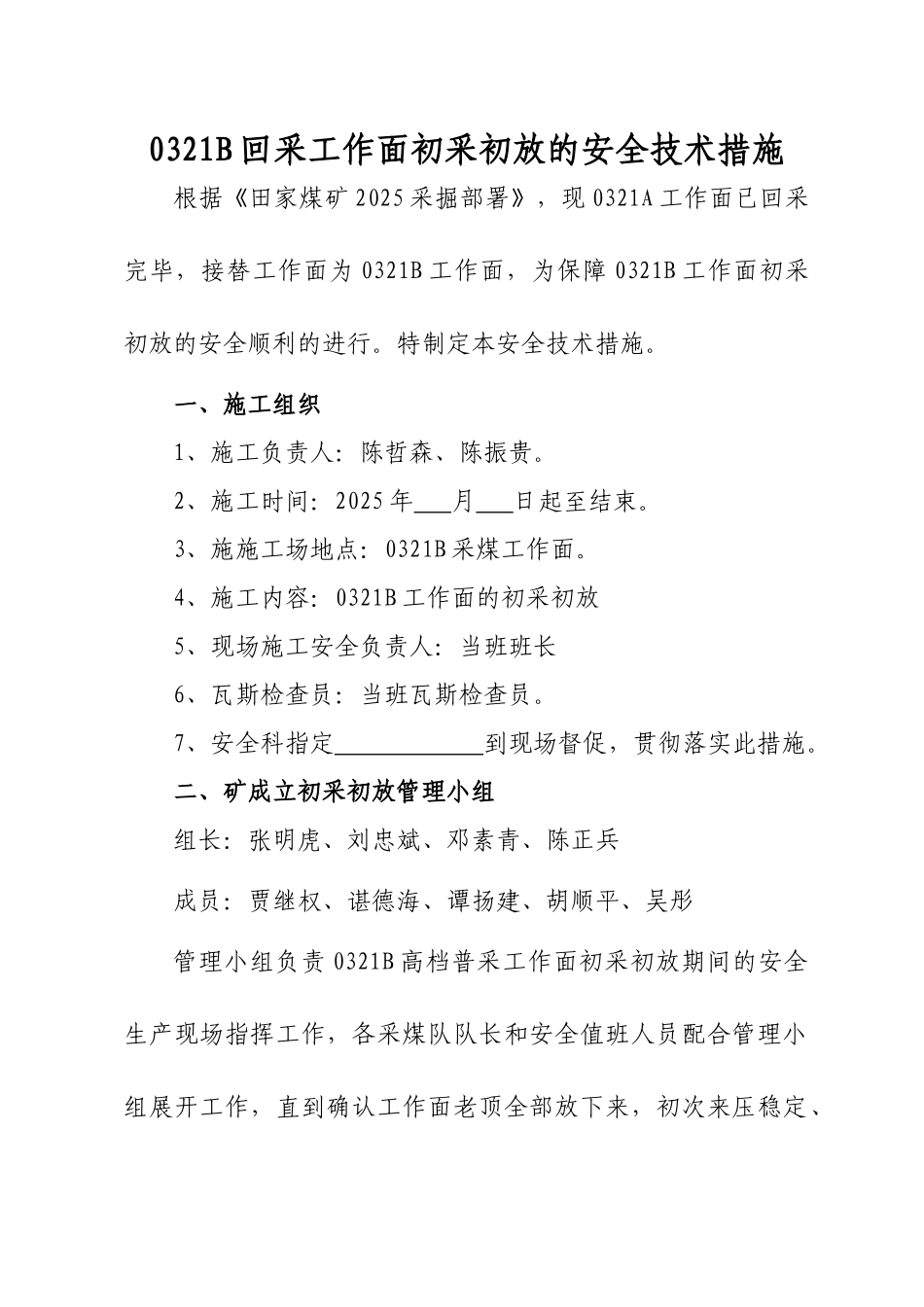 高档普采工作面初采初放的安全技术措施_第3页