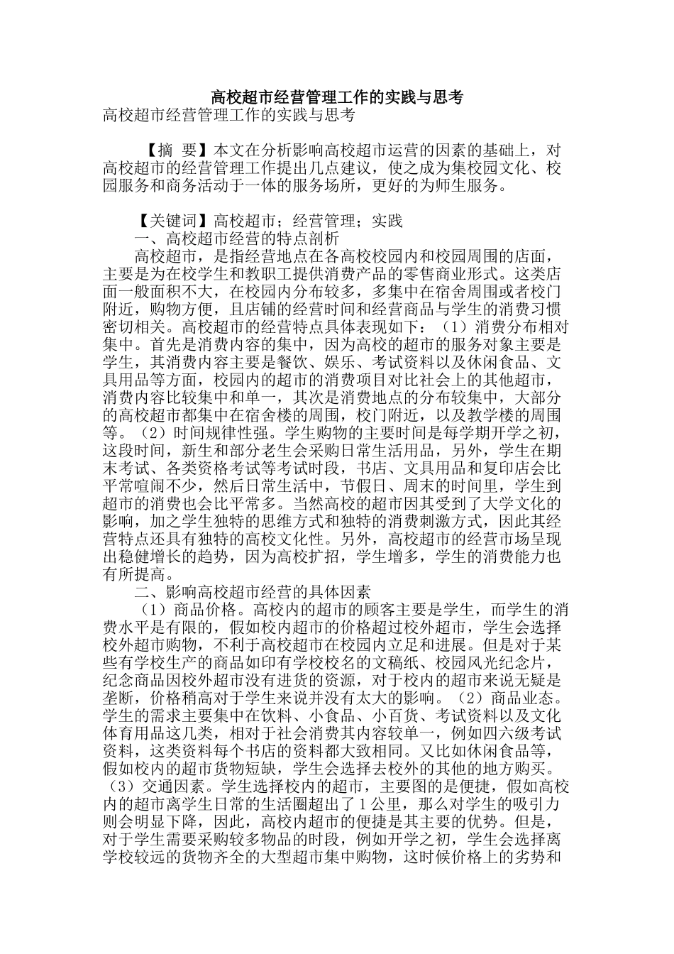 高校超市经营管理工作的实践与思考_第1页