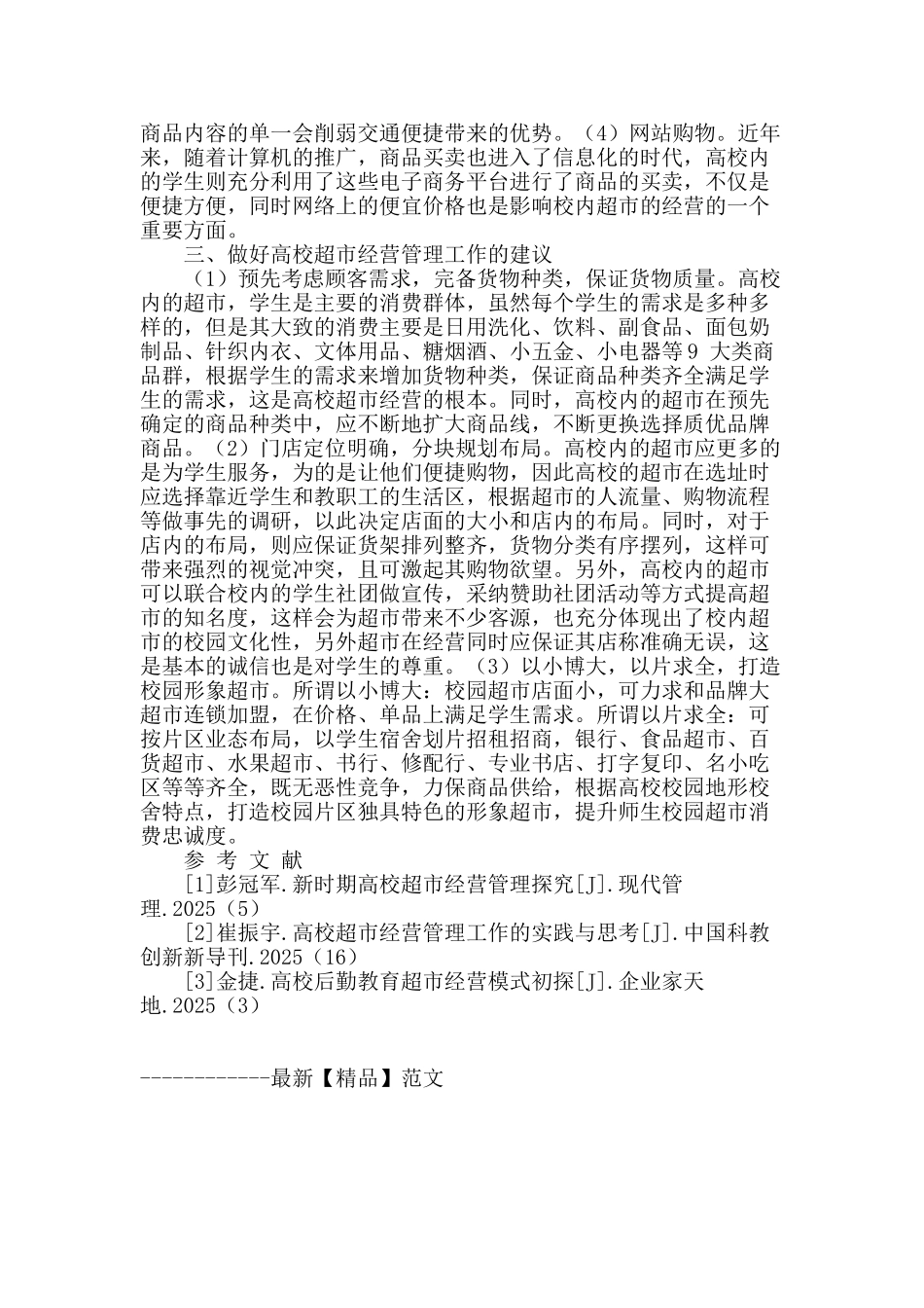 高校超市经营管理工作的实践与思考_第2页