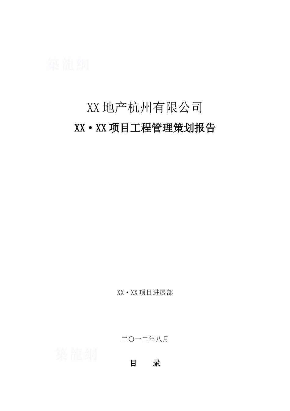 高档花园洋房地产项目工程管理策划报告_第1页