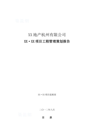 高档花园洋房地产项目工程管理策划报告