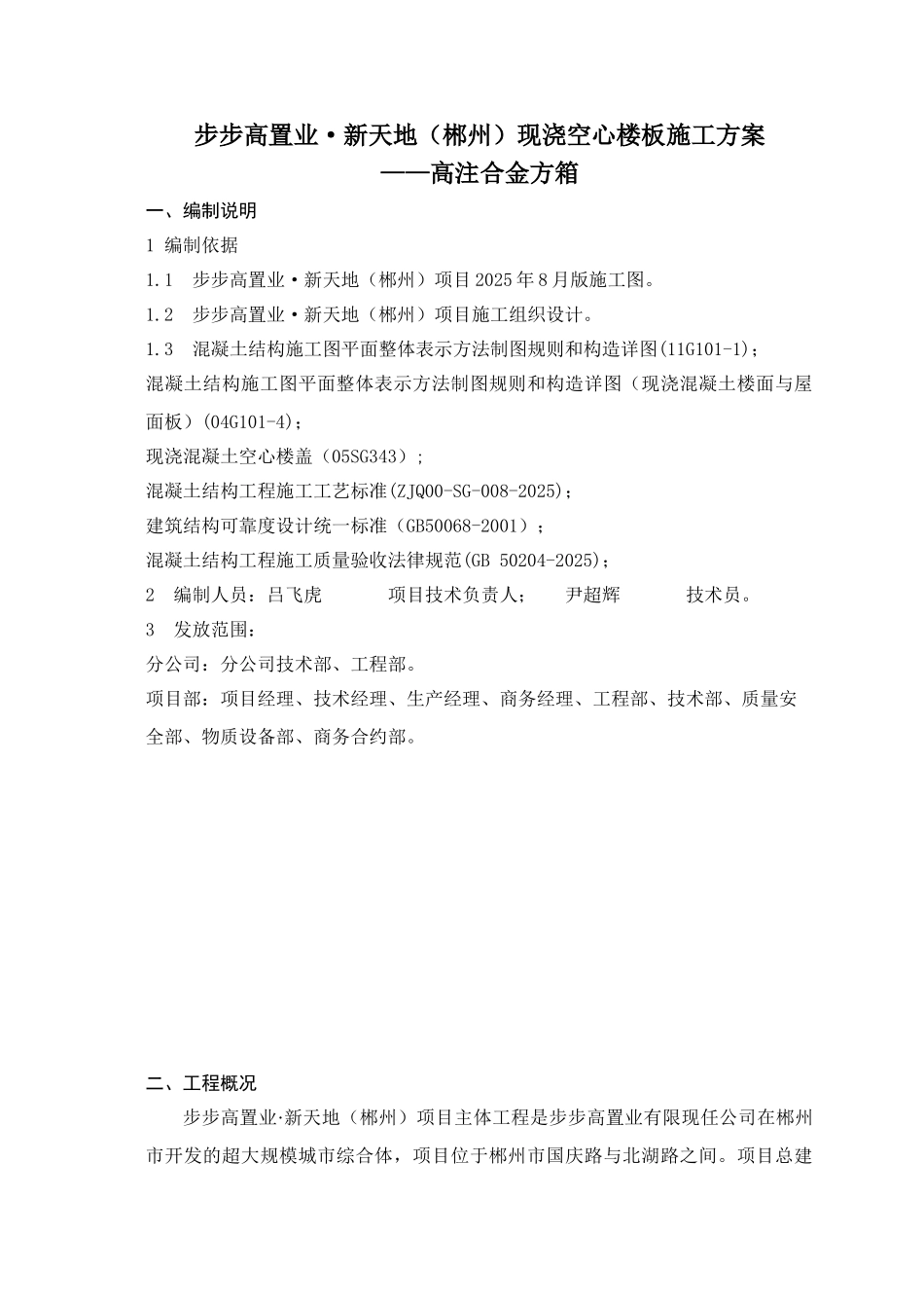 高注合金方箱现浇空心楼板施工方案_第1页