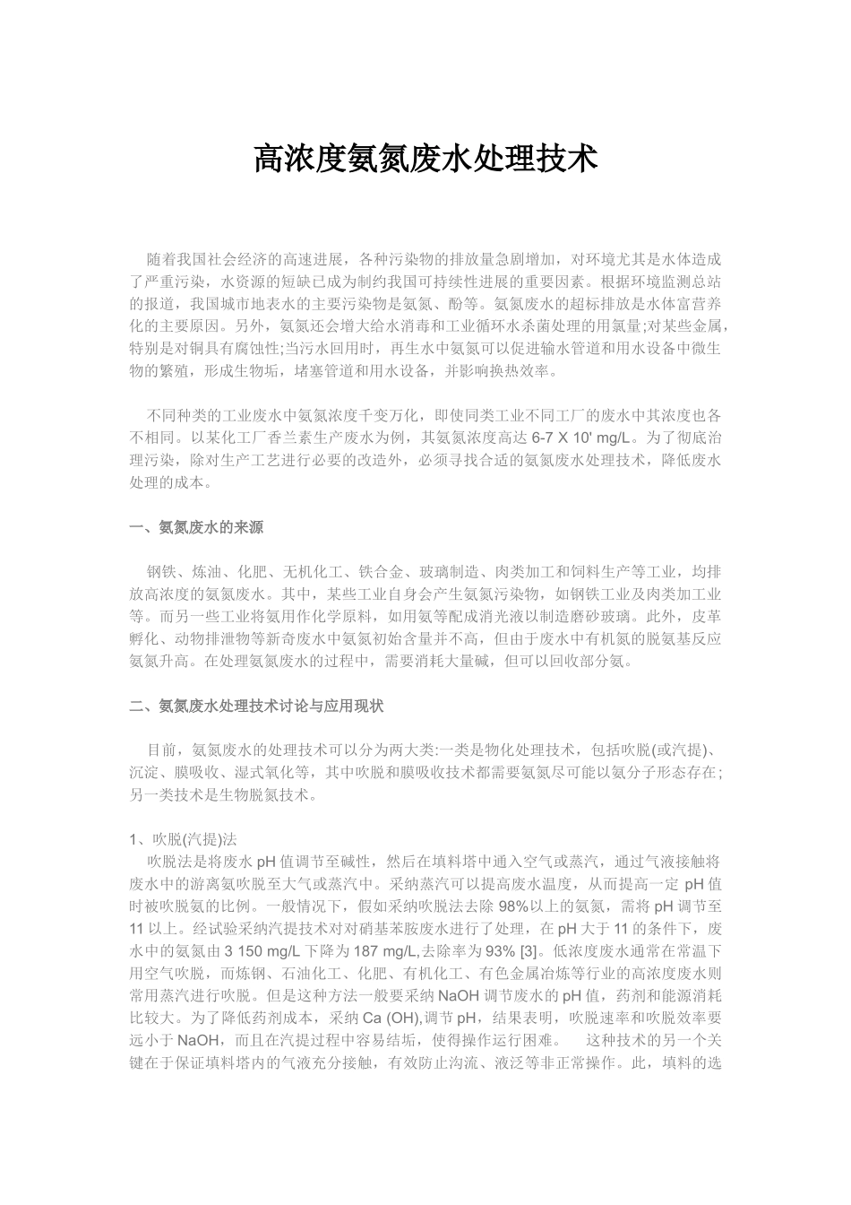 高浓度氨氮废水处理技术_第1页