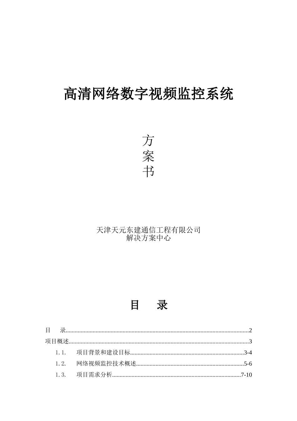 高清视频监控方案书_第1页