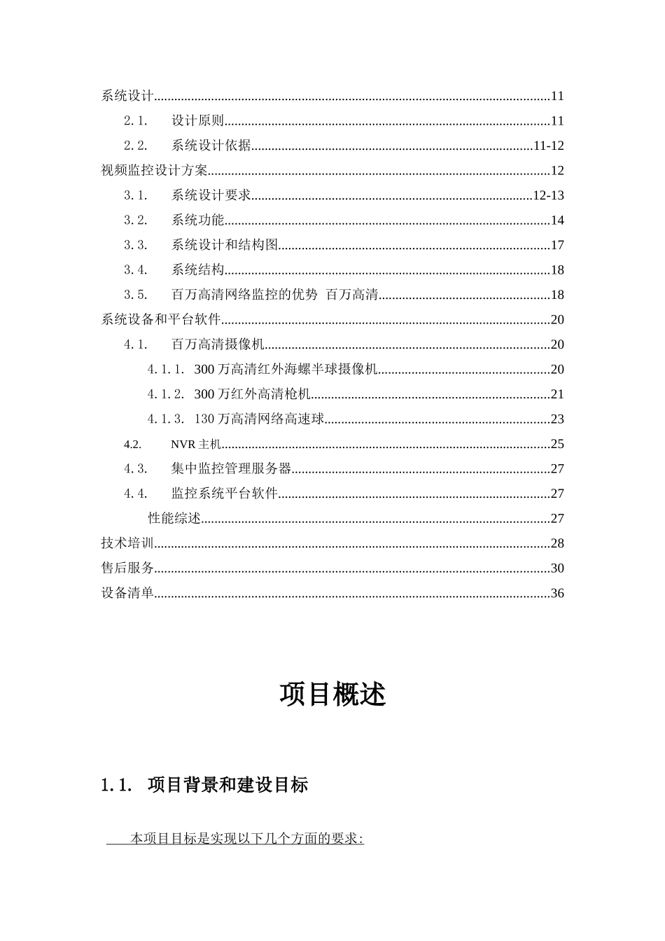 高清视频监控方案书_第2页