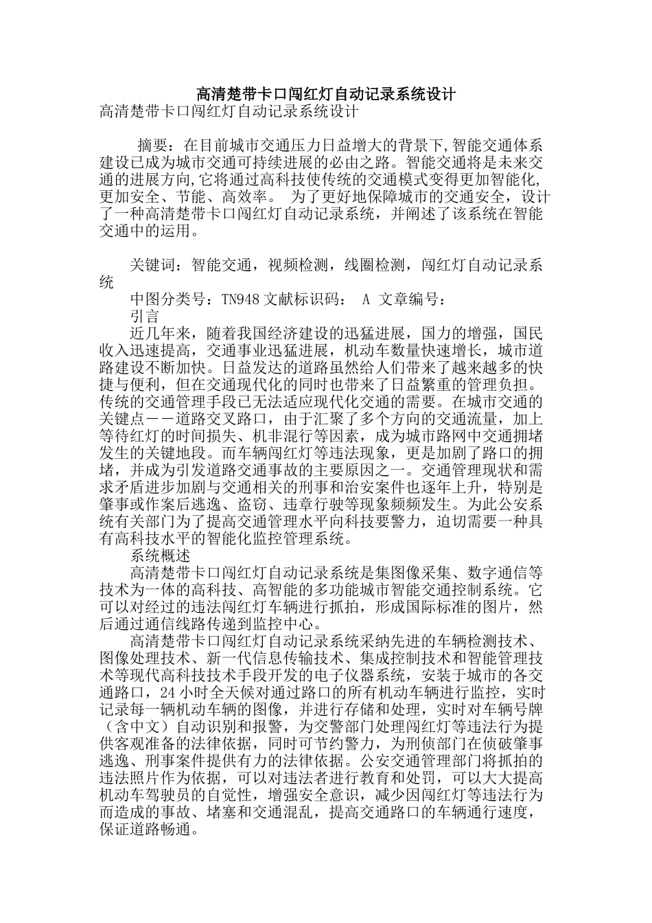 高清晰带卡口闯红灯自动记录系统设计_第1页