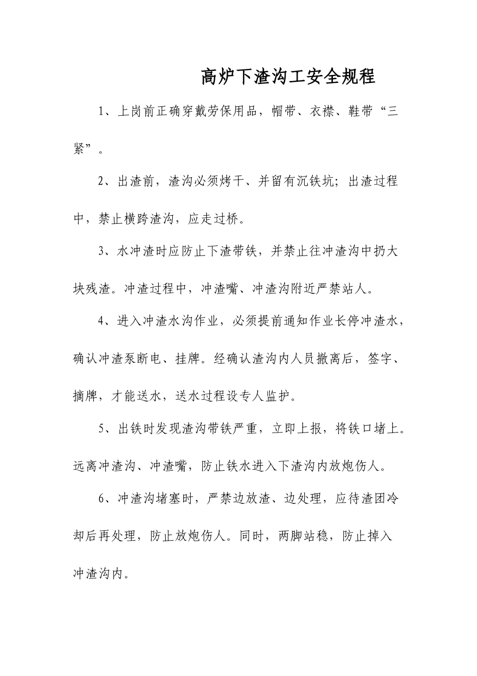 高炉下渣沟工安全规程_第1页