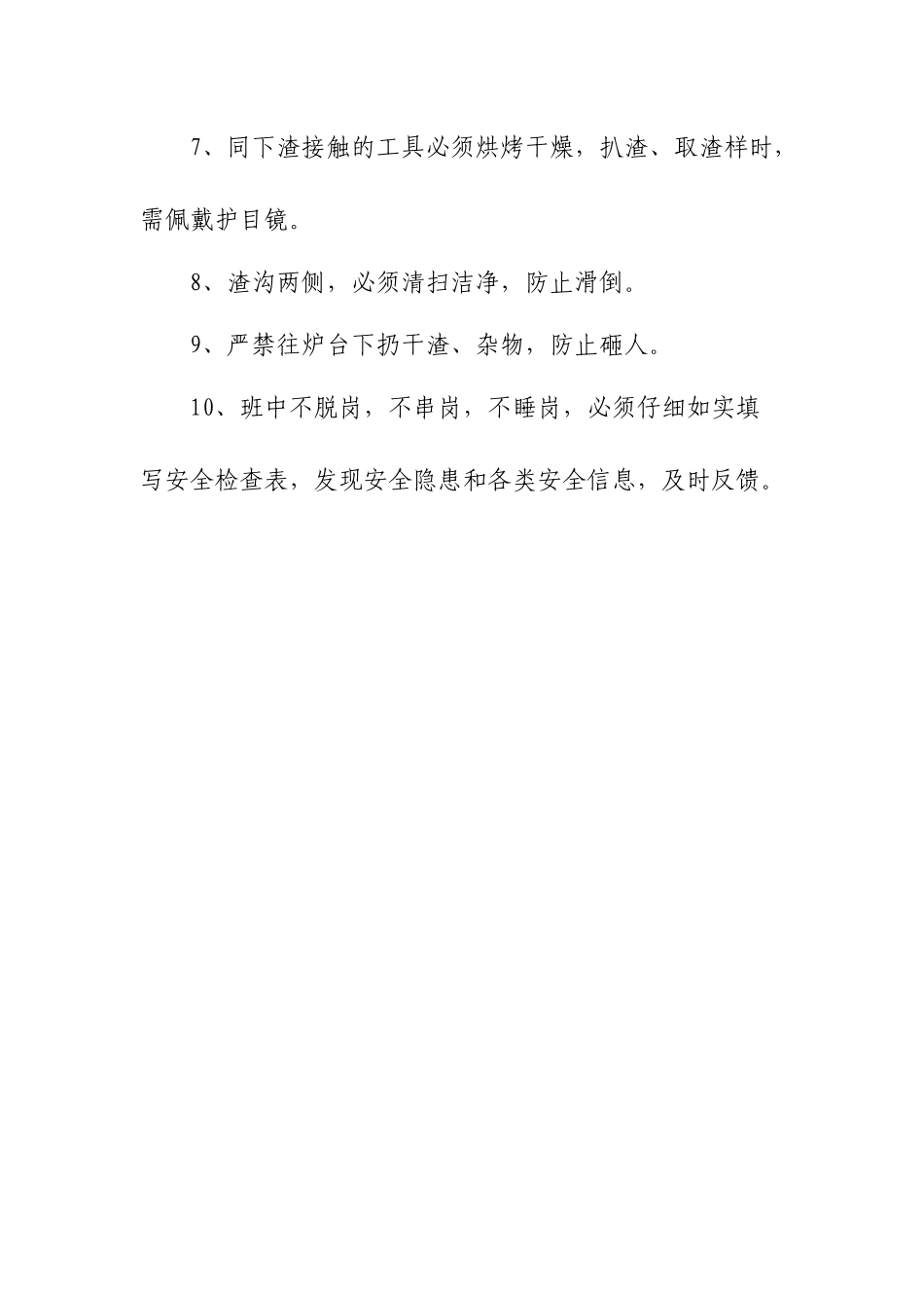 高炉下渣沟工安全规程_第2页