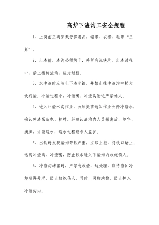 高炉下渣沟工安全规程