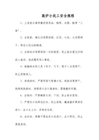 高炉小坑工安全规程
