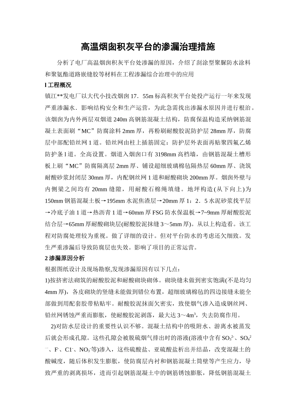 高温烟囱积灰平台的渗漏治理措施_第1页