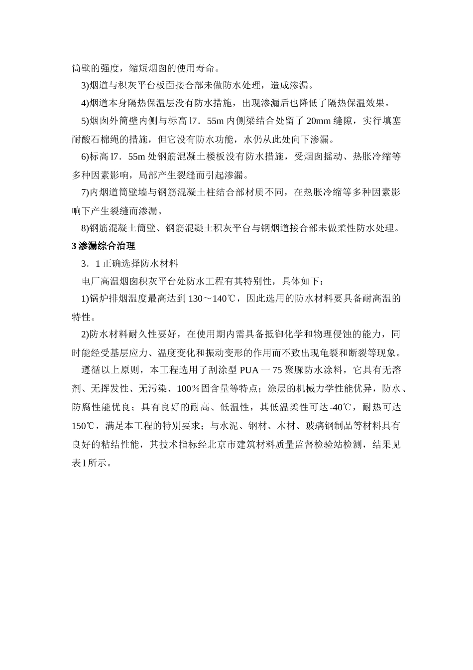 高温烟囱积灰平台的渗漏治理措施_第2页