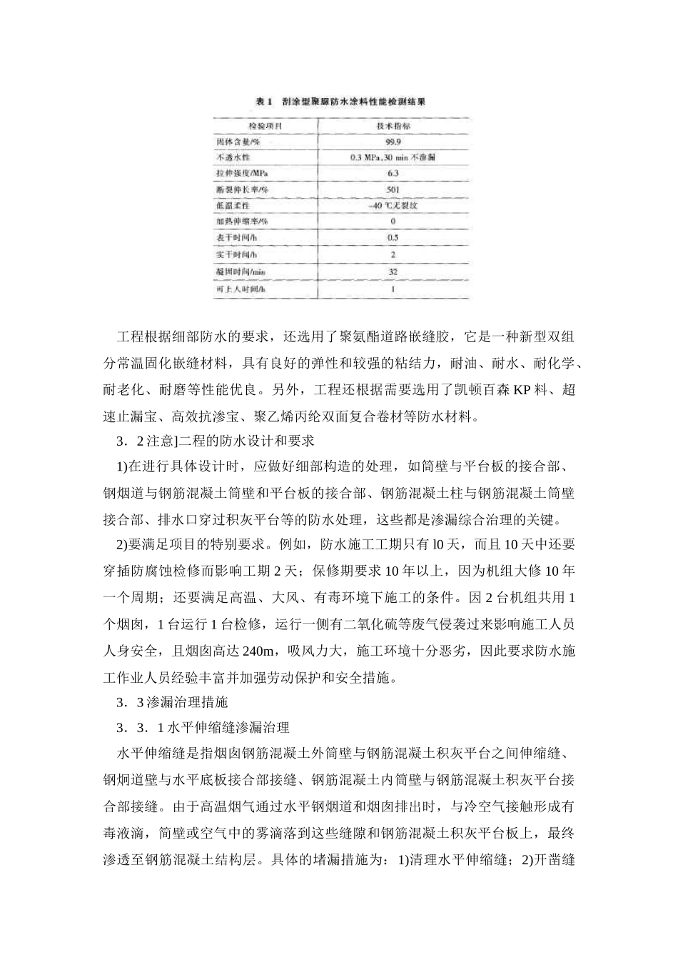 高温烟囱积灰平台的渗漏治理措施_第3页