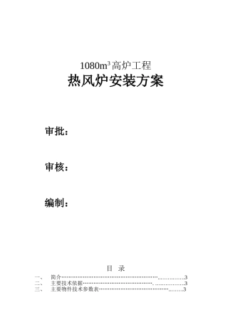 高炉工程热风炉安装方案