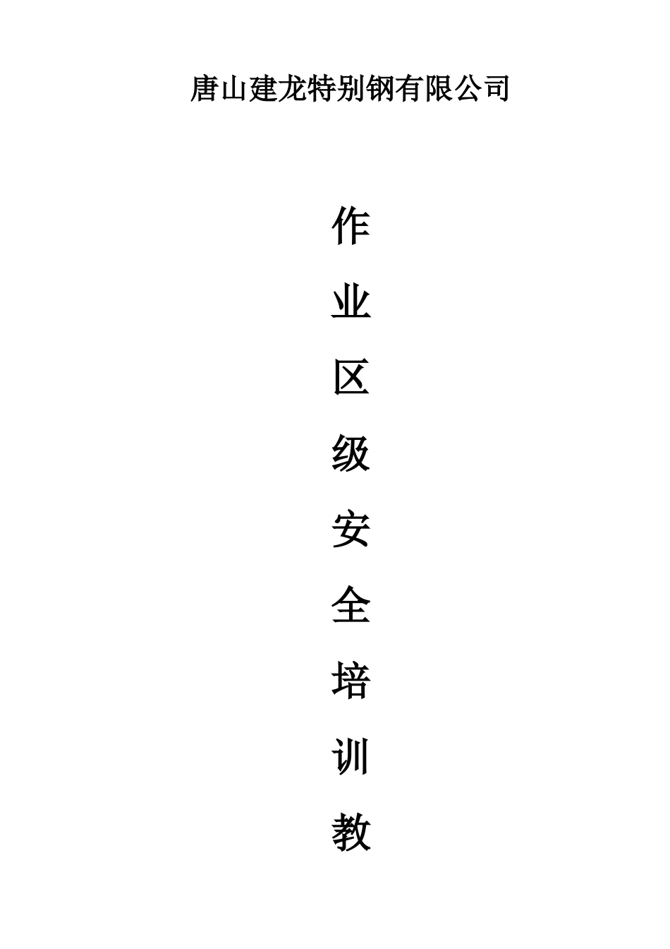 高炉作业区级安全培训教材_第1页