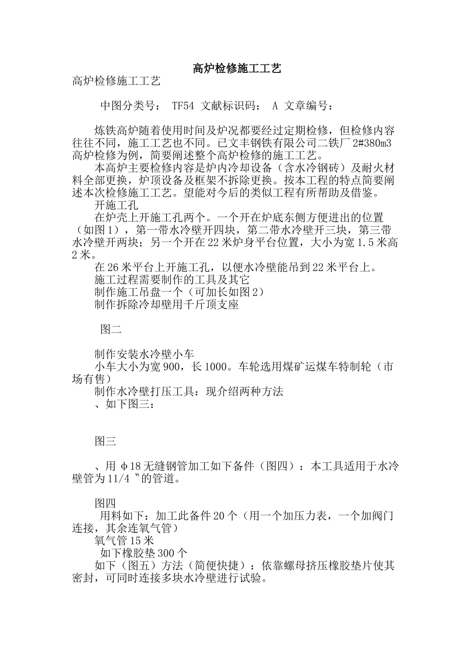 高炉检修施工工艺_第1页