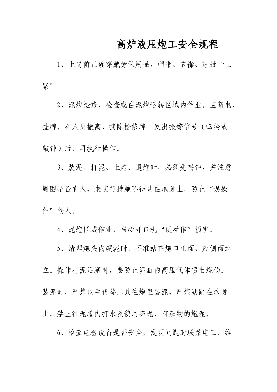 高炉液压炮工安全规程_第1页