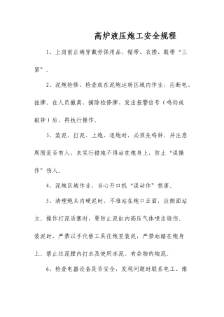 高炉液压炮工安全规程