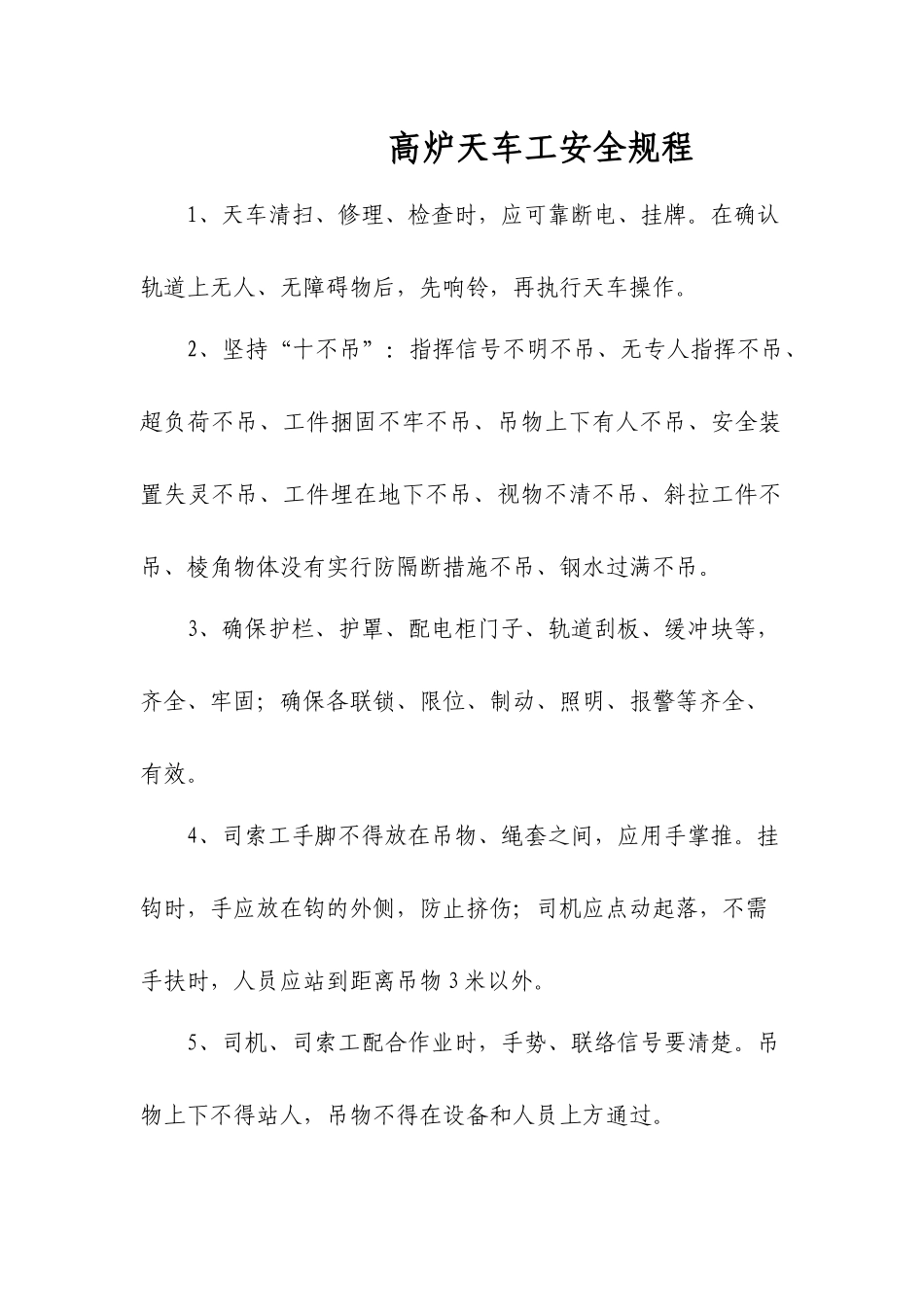 高炉天车工安全规程_第1页