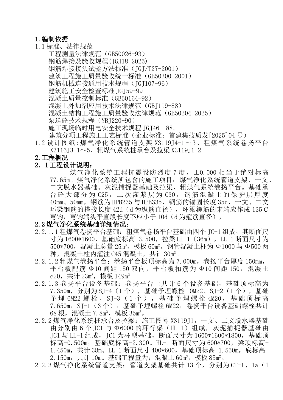 高炉煤气净化系统工程施工方案_第1页