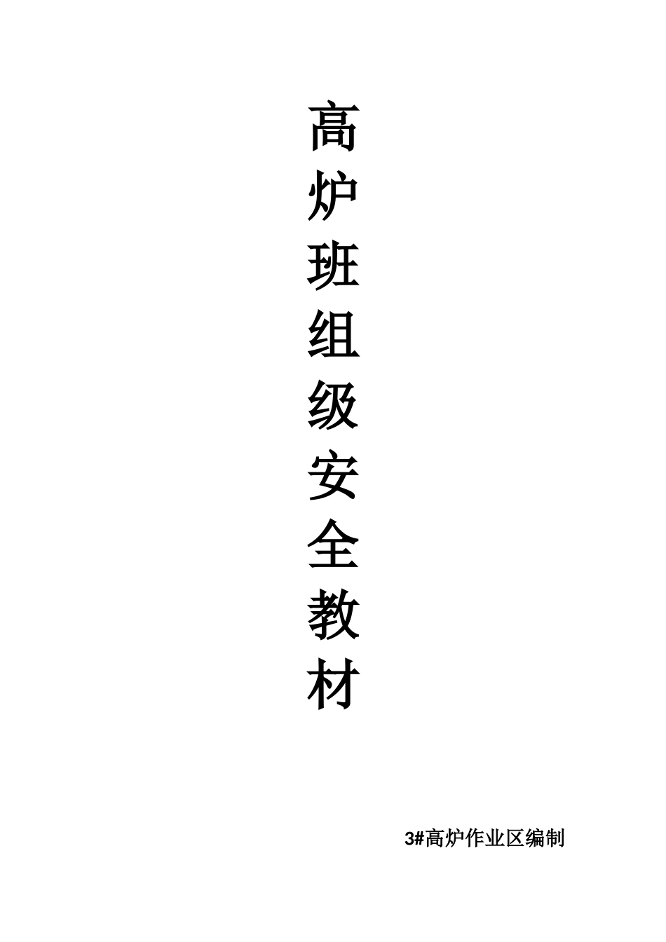 高炉班组级安全培训教材_第1页