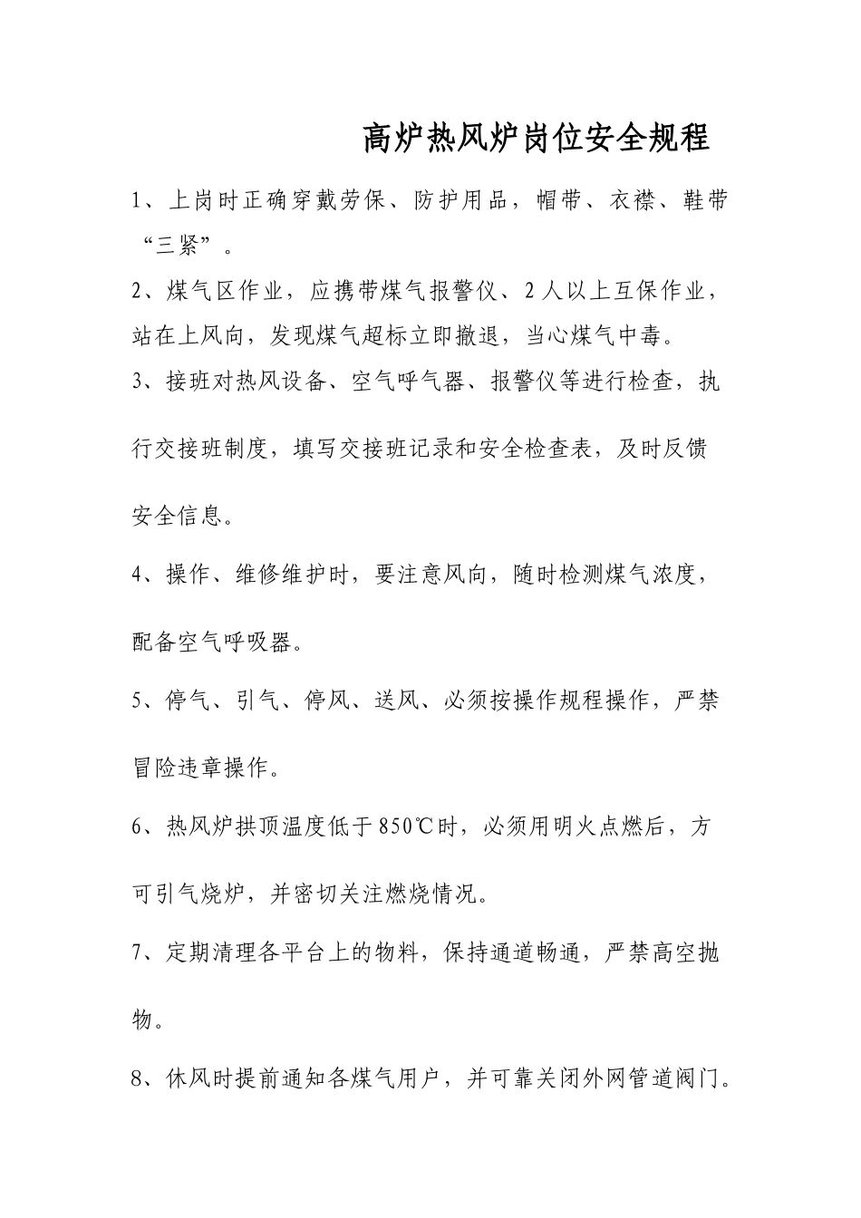 高炉热风炉岗位安全规程_第1页
