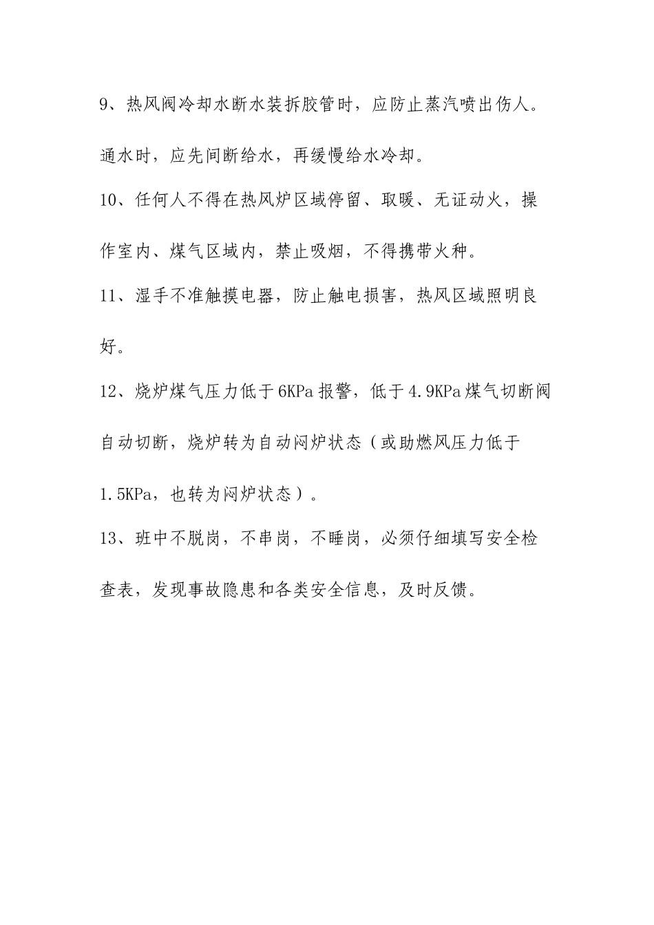 高炉热风炉岗位安全规程_第2页