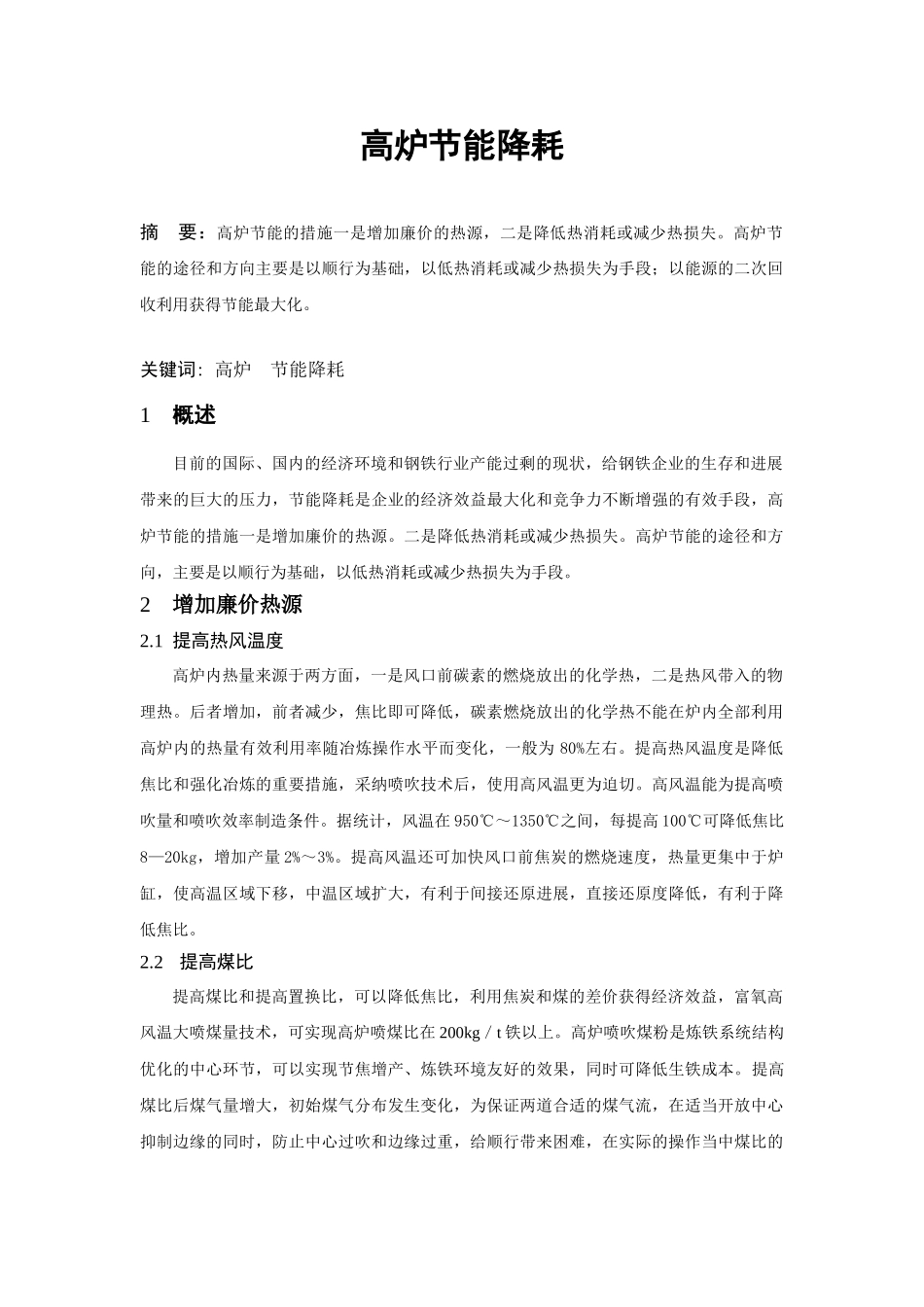 高炉节能降耗方案_第1页