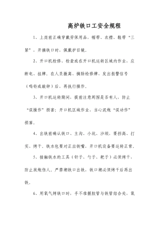 高炉铁口工安全规程
