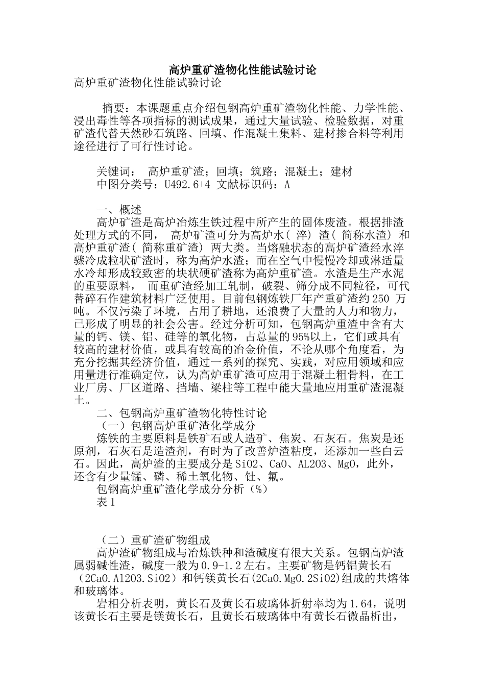 高炉重矿渣物化性能试验研究_第1页